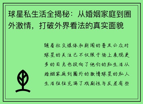 球星私生活全揭秘:从婚姻家庭到圈外激情,打破外界看法的真实面貌