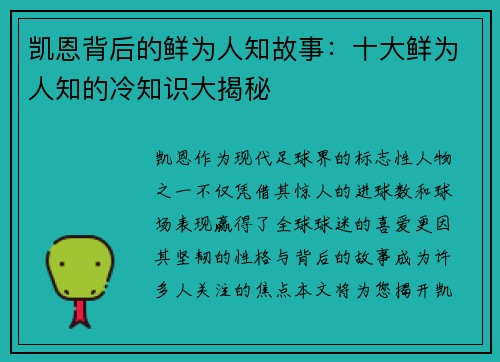 凯恩背后的鲜为人知故事:十大鲜为人知的冷知识大揭秘